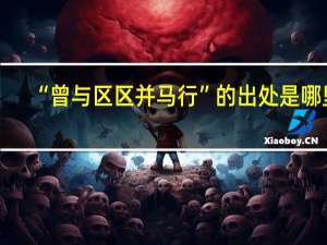 “曾与区区并马行”的出处是哪里
