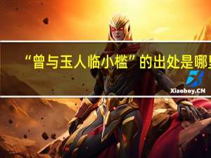 “曾与玉人临小槛”的出处是哪里