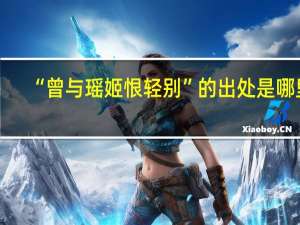 “曾与瑶姬恨轻别”的出处是哪里