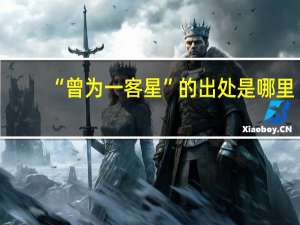 “曾为一客星”的出处是哪里