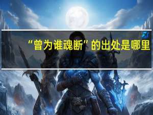 “曾为谁魂断”的出处是哪里