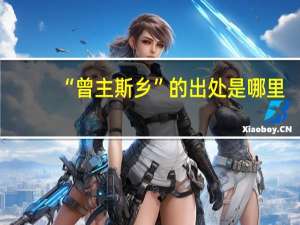 “曾主斯乡”的出处是哪里