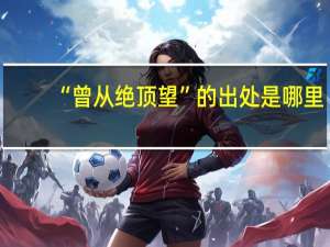 “曾从绝顶望”的出处是哪里