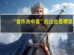 “曾作关中客”的出处是哪里