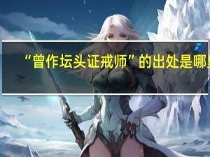 “曾作坛头证戒师”的出处是哪里