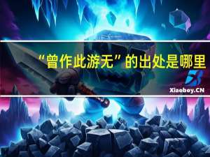 “曾作此游无”的出处是哪里