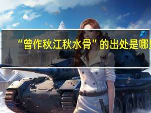 “曾作秋江秋水骨”的出处是哪里