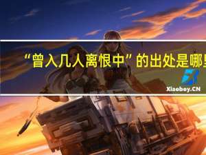 “曾入几人离恨中”的出处是哪里