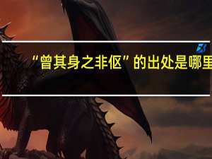 “曾其身之非伛”的出处是哪里