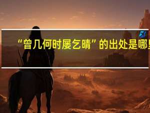 “曾几何时屡乞晴”的出处是哪里