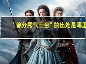 “曾分秀气三台”的出处是哪里