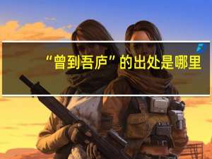 “曾到吾庐”的出处是哪里