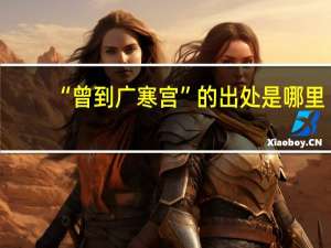 “曾到广寒宫”的出处是哪里