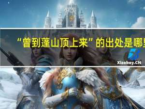 “曾到蓬山顶上来”的出处是哪里
