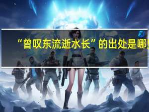 “曾叹东流逝水长”的出处是哪里