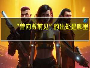 “曾向尊前见”的出处是哪里