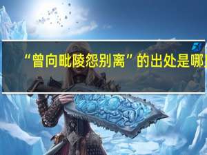 “曾向毗陵怨别离”的出处是哪里