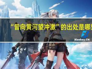 “曾向黄河望冲激”的出处是哪里