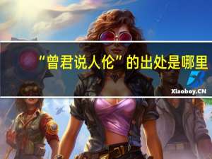 “曾君说人伦”的出处是哪里