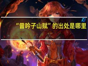 “曾吟子山赋”的出处是哪里