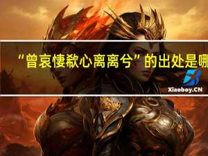 “曾哀悽欷心离离兮”的出处是哪里