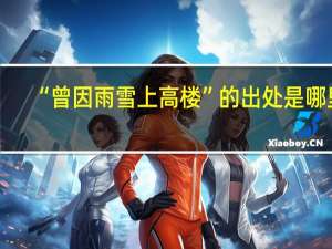“曾因雨雪上高楼”的出处是哪里
