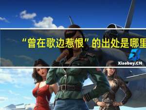 “曾在歌边惹恨”的出处是哪里