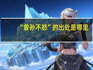 “曾孙不怒”的出处是哪里