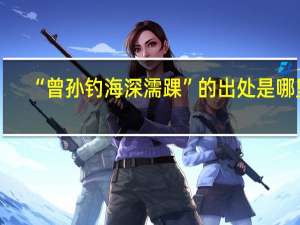 “曾孙钓海深濡踝”的出处是哪里