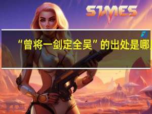 “曾将一剑定全吴”的出处是哪里