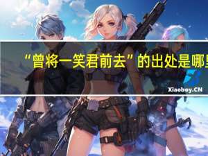 “曾将一笑君前去”的出处是哪里