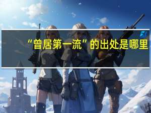 “曾居第一流”的出处是哪里