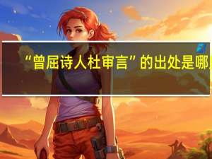 “曾屈诗人杜审言”的出处是哪里