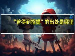 “曾得到招提”的出处是哪里