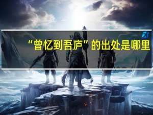 “曾忆到吾庐”的出处是哪里
