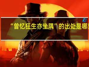 “曾忆狂生亦坐隅”的出处是哪里