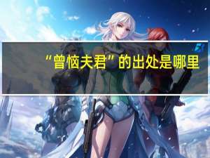 “曾恼夫君”的出处是哪里