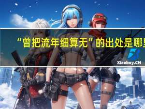 “曾把流年细算无”的出处是哪里