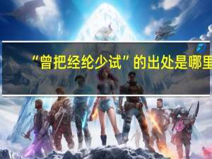 “曾把经纶少试”的出处是哪里