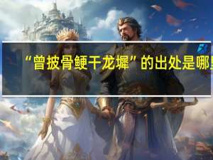 “曾披骨鲠干龙墀”的出处是哪里