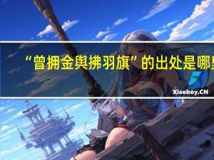 “曾拥金舆拂羽旗”的出处是哪里