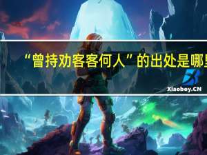 “曾持劝客客何人”的出处是哪里