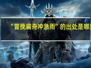 “曾挽扁舟冲急雨”的出处是哪里