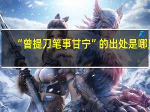 “曾提刀笔事甘宁”的出处是哪里