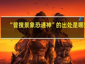 “曾搜景象恐通神”的出处是哪里