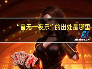 “曾无一夜乐”的出处是哪里