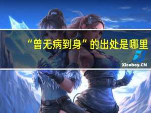 “曾无病到身”的出处是哪里
