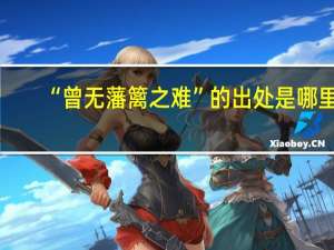 “曾无藩篱之难”的出处是哪里