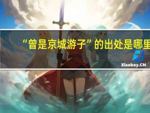 “曾是京城游子”的出处是哪里