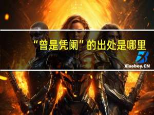 “曾是凭阑”的出处是哪里